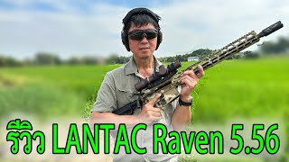 รีวิวปืน Lantac Raven AR15 Rifle 5.56mm