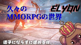 ［ELYON］MMORPGあるある…クエの推奨Lvが届いてない…　Prat 4［熊Vtuber　ゲーム配信者］