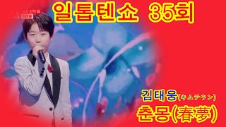 김태웅キムテウン   춘몽春夢 ｜한일톱텐쇼  35회# 배경    부자바위 1위   의령 솥 바위