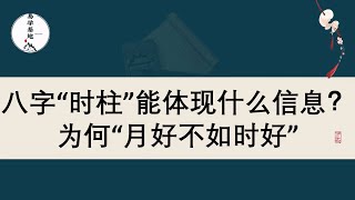 八字“时柱”能体现什么信息？为何“月好不如时好”