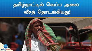 தமிழ்நாட்டில் வெப்ப அலை வீசும்! | Heat wave in Tamil Nadu!