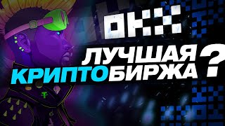 Самая гемная криптобиржа | Обзор OKX!