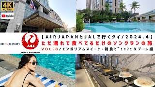 VOL.8/Emporium Suites （エンポリアムスイート）ホテルの朝食ビュッフェと広いプールをご紹介！【2024年4月/タイ･バンコクの旧正月･ソンクラン祭りでただ濡れて食べてるだけの旅】