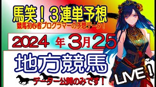 【馬笑！3連単予想 】3/25日 地方競馬　競馬初心者プログラマーの予想をお楽しみください！