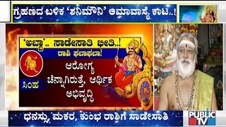 ಶನಿ ಮೌನಿ ಅಮಾವಾಸ್ಯೆಯಿಂದ ಯಾವ್ಯಾವ ರಾಶಿಗಳ ಮೇಲೆ ಪರಿಣಾಮ..? Somasundar Dixit Speaks