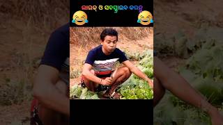 ଏହି ଯୋଉ ତରୁଭୂଜ ତ୍ରିଭୁଜର ଭାଈ,#odiacomedy #odiacomedyvideo #odiashorts #odia #odisha #viralvideo