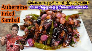 எப்படி பொரித்த கத்தரிக்காய் சம்பல் செய்யலாம் || BEST Aubergine Fried Sambal IN THE WORLD