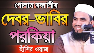 Golam Rabbani Waz দেবর-ভাবির পরকিয়া হাঁসির ওয়াজ  Waz 2019 Bangla Waz 2019