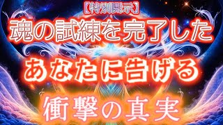 【特別公開】光の試練を乗り越えたあなたへ｜無限の宇宙評議会からの祝福