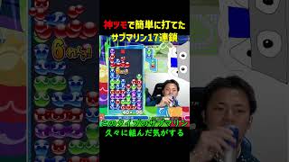 【とこぷよ】神ツモで簡単に打てたサブマリン17連鎖【ぷよぷよeスポーツ】#Shorts