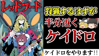 【打ち切り漫画】筋肉おねえさんとケイドロをする「レッドフード」を【ゆっくり解説】