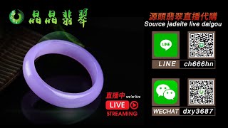 【晶晶翡翠珠寶】7/26号下午13-19点🌹手镯场🌹主播小七🌹翡翠代購|緬甸翡翠|翡翠手鐲|翡翠鑒定|玉器|珠寶|翡翠毛貨|翡翠成品|翡翠市场|翡翠掛件|翡翠雕刻|