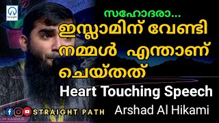 സഹോദരാ... ഇസ്ലാമിന് വേണ്ടി നമ്മൾ  എന്താണ് ചെയ്തത് | ARSHAD Thanur