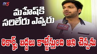 మహేష్ కి సరిలేరు ఎవ్వరు | Anil Ravipudi about Mahesh Babu's Sarileru Neekevvaru Movie | TV5 Special