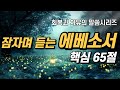 잠자며 듣는 에베소서 | 핵심 65구절 | 치유와 회복의 말씀시리즈 |  아브라함 | 쉴때, 잘때, 듣는 성경말씀 기도, 읽기, 낭독, 필수 성경암송구절 1000, 성경asmr