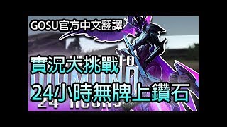 【Gosu 中文翻譯】實況大挑戰!! Gosu 24小時內只玩汎從無牌到鑽石!! 除非選不了 !!