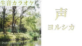 【生音カラオケ】声 / ヨルシカ【Instrumental / Off Vocal】