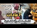 وقتك ضاع وأنت لاتعرفين هذه 7 عادات ✔️/ سواء عاملة أو ماكثة في البيت عادات ذهبية 👑