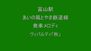 富山駅発車メロディー　秋Ver　ヴィバルディ「秋」　 音量注意