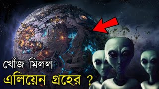 এলিয়েনদের পৃথিবী কেমন? || Alien civilization