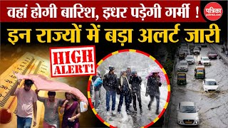 Weather Update Today: इन राज्यों में बड़ा अलर्ट जारी |Cold wave |Storm | India's Weather Update |IMD