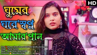 ঘুমের ঘরে স্বপ্ন দেখি || Ghumer ghore Shopno Dekhi || Singer Parbin Sultana🔥 Pakhi Moni Studio