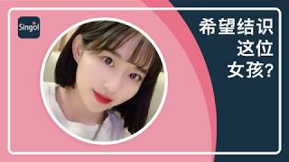 SINGOL交友APP  - 立即与附近的女生约会吧！