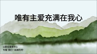 唯有主爱充满在我心 潮语） TEOCHEW WORSHIP SONG