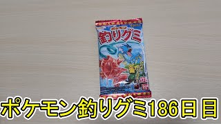 ポケモン釣りグミ186日目