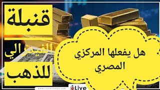 الذهب اليوم واسعار الذهب في مصر وسعر الذهب العالمي و توقعات \غدا الحسم😱ماذا سيحدث🤚احذر الفيدرالى