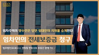 건물의 임대인이 변경될 경우, 임차인은 전세보증금 반환 청구를 어떤 이에게 해야될까?