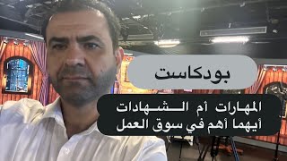 المهارات أم الشهادات: أيهما أهم في سوق العمل؟