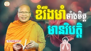 ធម៌អប់រំចិត្ដ - គូ សុភាព | Kou Sopheap Advice - ដំបូន្មាន