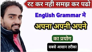 अपना, अपनी, अपने का प्रयोग हिंदी से इंग्लिश वाक्यों मे । अपना का प्रयोग #grammar #english