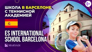 Международная школа в Барселоне ES International School Barcelona - Частная школа в Испании