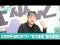 【民眾之聲／完整版】抓到！5北檢檢座陪吳乃仁吃「低消６萬」高檔餐！難怪阿...／綠批1.11是挺貪汙 忘賴皇用政治生命挺