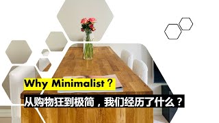 Why minimalist? 为什么极简？从购物狂到极简我们经历了什么