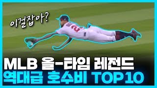 MLB는 인간계가 아니다 ... 올타임 레전드 역대급 호수비 TOP 10