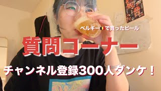 #124:【祝！チャンネル登録者300人】質問コーナー！