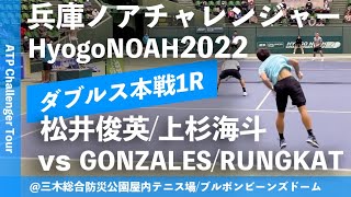 【兵庫ノアCH2022/1R】松井俊英/上杉海斗(APF/江崎グリコ) vs R.GONZALES/C.RUNGKAT(PHI/INA) 兵庫ノアチャレンジャー2022 ダブルス1回戦