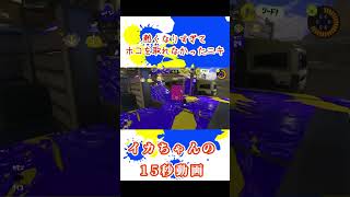 熱くなりすぎてホコを取れなかったニキ　#スプラトゥーン3 #ガチホコ