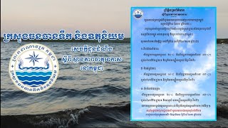 ក្រសួងធនធានទឹក ជូនដំណឹងធាតុអាកាសថ្ងៃទី១៨ ខែមករា ឆ្នាំ២០២៥ សូមថែរក្សាសុខភាព ពេលអាកាសធាតុចុះត្រជាក់