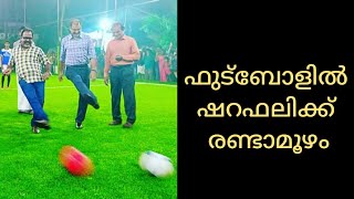 ഷറഫലി സോക്കർ അക്കാദമി ഉടൻ... Special video by Shaiju Damodaran with the Indian legend U.Sharaf Ali