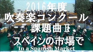 大阪桐蔭高校吹奏楽部　スペインの市場で【2016年度全日本吹奏楽コンクール課題曲Ⅱ】