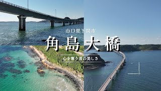 山口県下関市　絶景の角島大橋をドローン空撮【4K】Version 2