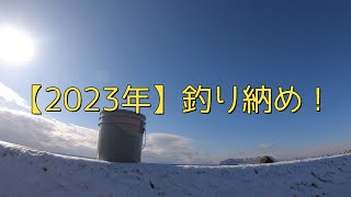 【2023年】 釣り納めッ！