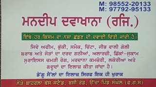 ਸ਼ਰਾਬ, ਅਫੀਮ, ਭੁੱਕੀ ਸਮੈਕ ਚਿੱਟਾ ਜੀਭ ਵਾਲੀ ਗੋਲੀ ਵਾਲੇ ਨਸ਼ੇ ਪੂਰੀ ਗਾਰੰਟੀ ਨਾਲ ਛਡਾਊਣ ਲਈ ਇਕ ਵਾਰ ਜਰੂਰ ਮਿਲੋਂ