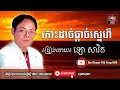 កោះដាច់ផ្តាច់ស្នេហ៍ ឡោ សារិទ្ធ