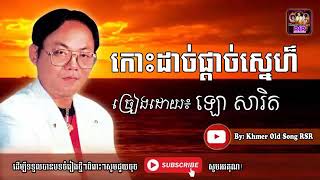 កោះដាច់ផ្តាច់ស្នេហ៍ ឡោ សារិទ្ធ