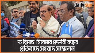 সংস্কৃতি মন্ত্রণালয়ের মাননীয় উপদেষ্টার নির্দেশে বাংলা একাডেমিতে 'দ্য রিমান্ড' সিনেমার প্রদর্শনী বন্ধ